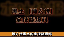 黑土博人传技能爆料最新,技能觉醒，新篇章即将开启！