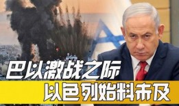 巴以最新爆料,战火再起，局势紧张升级